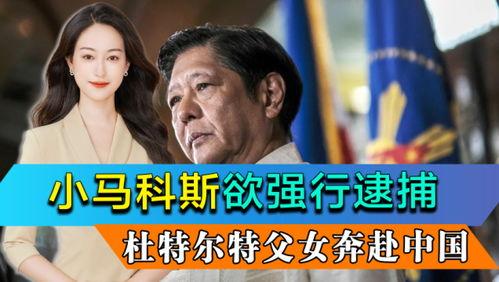 最新菲律宾爆料新闻,政坛丑闻引发社会热议  第2张