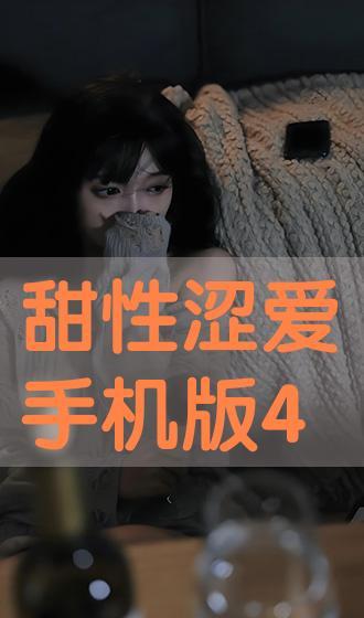 甜蜜涩爱手机在线观看,手机在线观看,情感纠葛尽收眼底 第2张 甜蜜涩爱手机在线观看,手机在线观看,情感纠葛尽收眼底 第2张